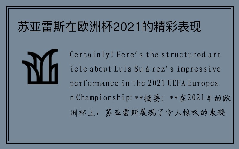 苏亚雷斯在欧洲杯2021的精彩表现