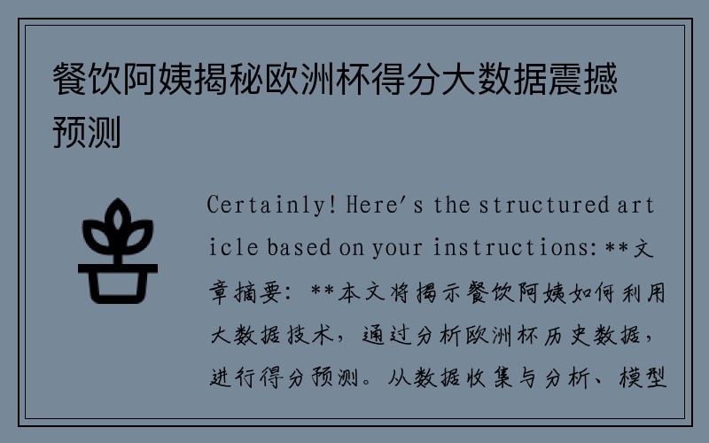 餐饮阿姨揭秘欧洲杯得分大数据震撼预测
