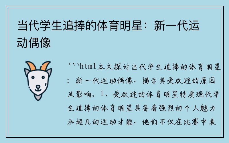 当代学生追捧的体育明星：新一代运动偶像