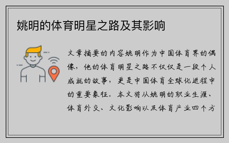 姚明的体育明星之路及其影响