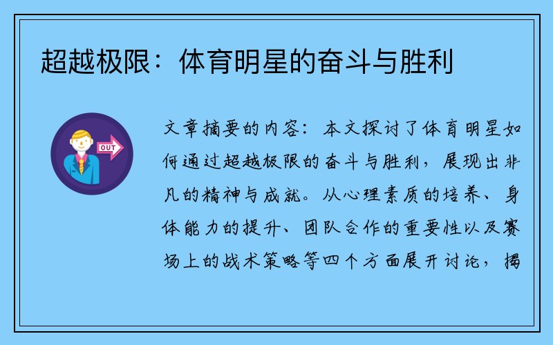 超越极限：体育明星的奋斗与胜利