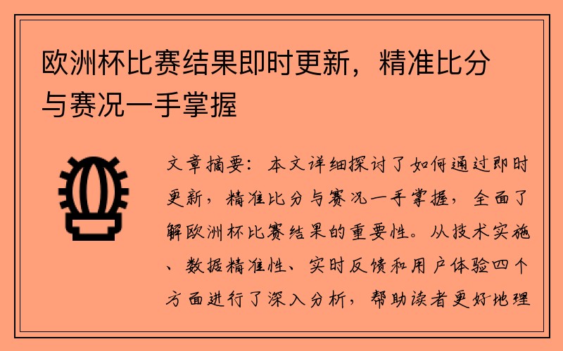 欧洲杯比赛结果即时更新，精准比分与赛况一手掌握