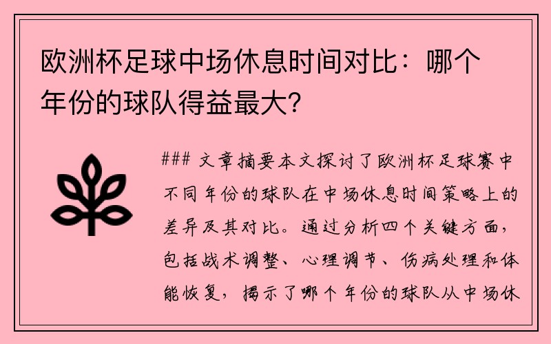 欧洲杯足球中场休息时间对比：哪个年份的球队得益最大？