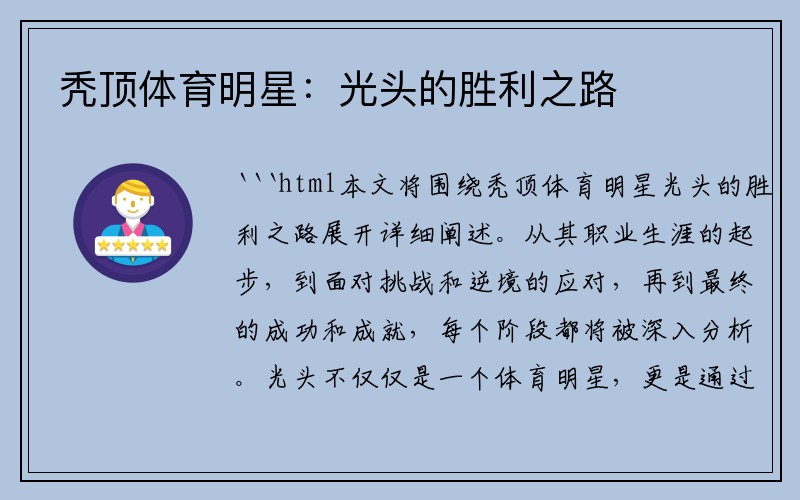 秃顶体育明星：光头的胜利之路