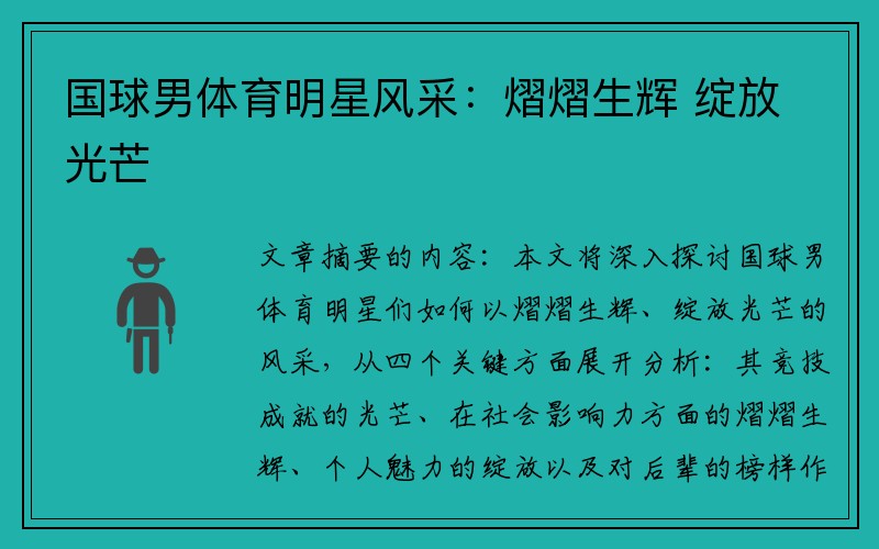 国球男体育明星风采：熠熠生辉 绽放光芒