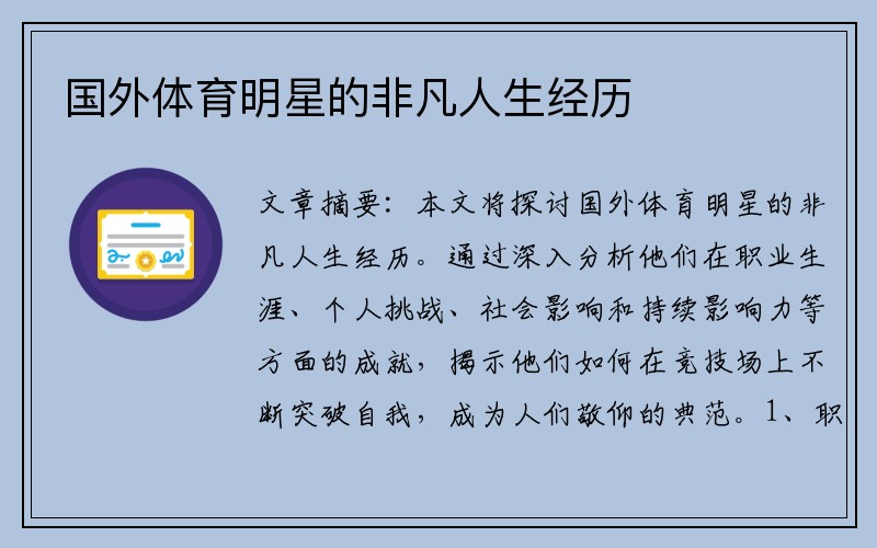 国外体育明星的非凡人生经历