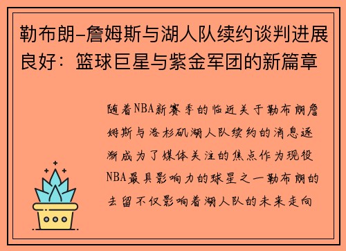 勒布朗-詹姆斯与湖人队续约谈判进展良好：篮球巨星与紫金军团的新篇章