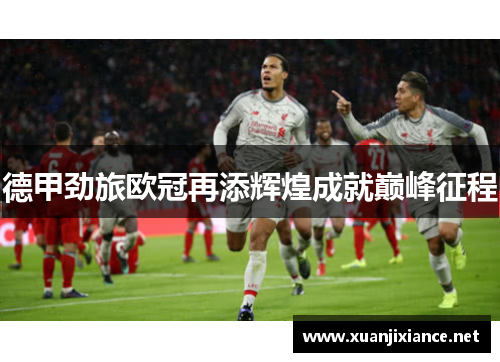 德甲劲旅欧冠再添辉煌成就巅峰征程