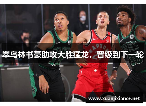 翠鸟林书豪助攻大胜猛龙，晋级到下一轮