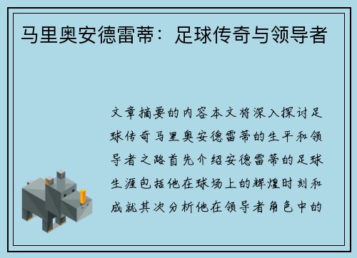 马里奥安德雷蒂：足球传奇与领导者