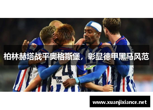 柏林赫塔战平奥格斯堡，彰显德甲黑马风范