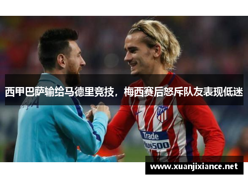西甲巴萨输给马德里竞技，梅西赛后怒斥队友表现低迷