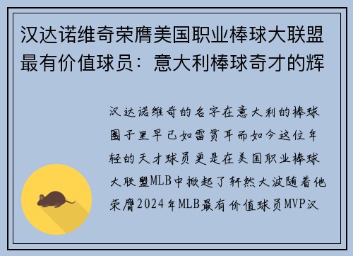 汉达诺维奇荣膺美国职业棒球大联盟最有价值球员：意大利棒球奇才的辉煌时刻