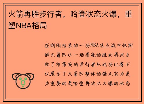 火箭再胜步行者，哈登状态火爆，重塑NBA格局