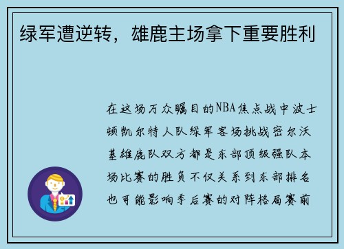 绿军遭逆转，雄鹿主场拿下重要胜利