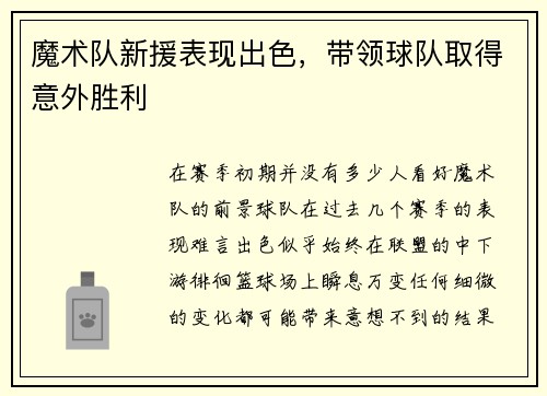 魔术队新援表现出色，带领球队取得意外胜利