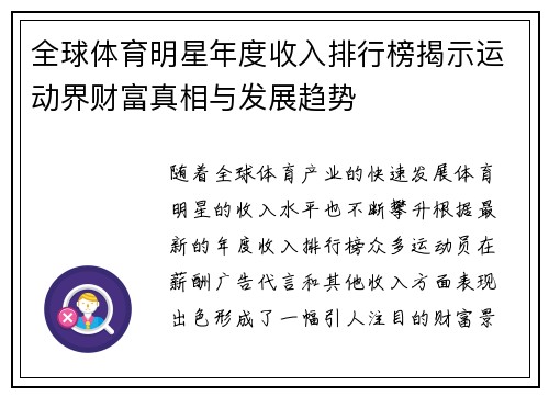 全球体育明星年度收入排行榜揭示运动界财富真相与发展趋势