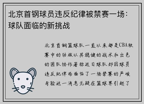 北京首钢球员违反纪律被禁赛一场：球队面临的新挑战