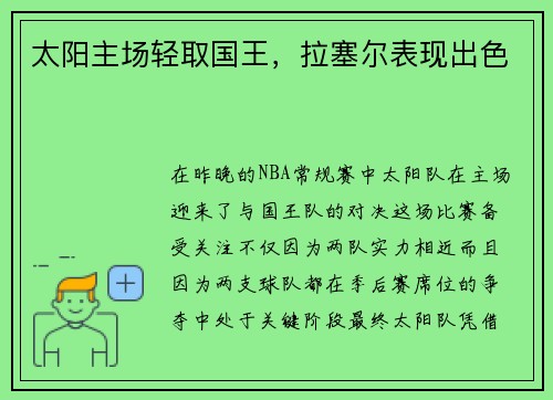 太阳主场轻取国王，拉塞尔表现出色