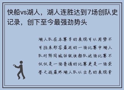 快船vs湖人，湖人连胜达到7场创队史记录，创下至今最强劲势头