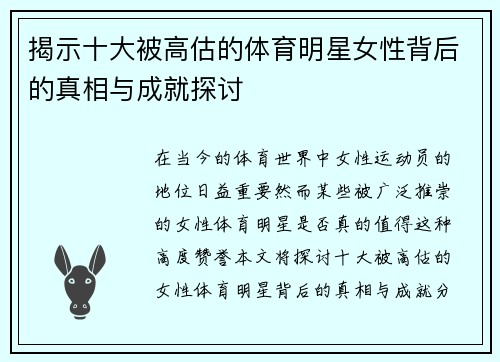 揭示十大被高估的体育明星女性背后的真相与成就探讨
