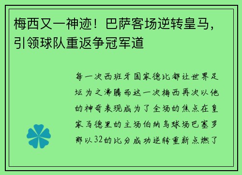 梅西又一神迹！巴萨客场逆转皇马，引领球队重返争冠军道