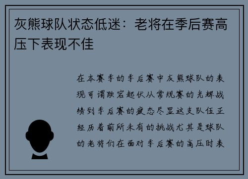 灰熊球队状态低迷：老将在季后赛高压下表现不佳