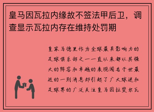 皇马因瓦拉内缘故不签法甲后卫，调查显示瓦拉内存在维持处罚期