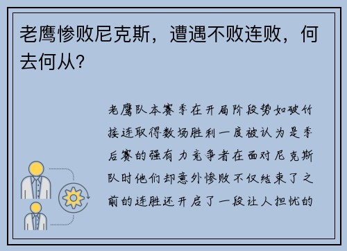 老鹰惨败尼克斯，遭遇不败连败，何去何从？