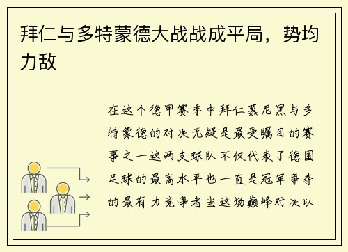 拜仁与多特蒙德大战战成平局，势均力敌