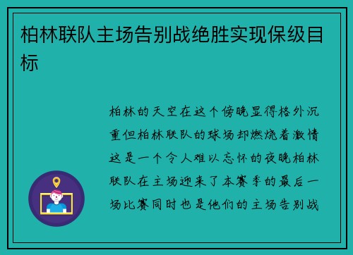 柏林联队主场告别战绝胜实现保级目标