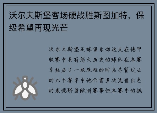 沃尔夫斯堡客场硬战胜斯图加特，保级希望再现光芒