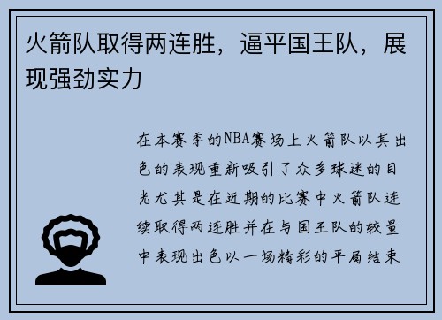 火箭队取得两连胜，逼平国王队，展现强劲实力