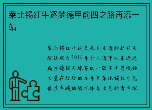 莱比锡红牛逐梦德甲前四之路再添一站