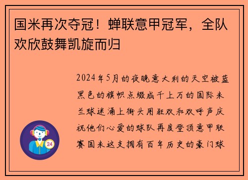 国米再次夺冠！蝉联意甲冠军，全队欢欣鼓舞凯旋而归