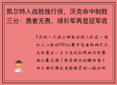 凯尔特人战胜独行侠，沃克命中制胜三分：勇者无畏，绿衫军再显冠军底蕴