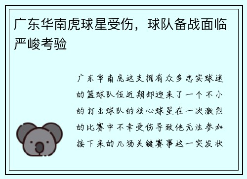 广东华南虎球星受伤，球队备战面临严峻考验