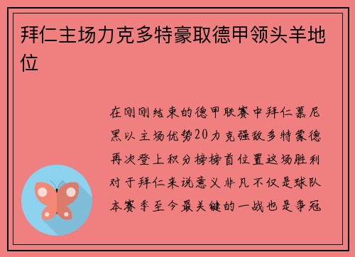 拜仁主场力克多特豪取德甲领头羊地位