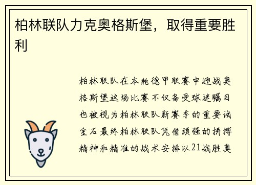 柏林联队力克奥格斯堡，取得重要胜利