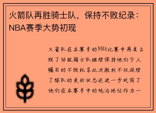 火箭队再胜骑士队，保持不败纪录：NBA赛季大势初现