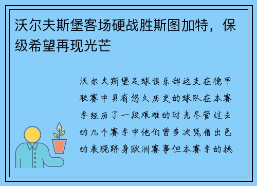 沃尔夫斯堡客场硬战胜斯图加特，保级希望再现光芒