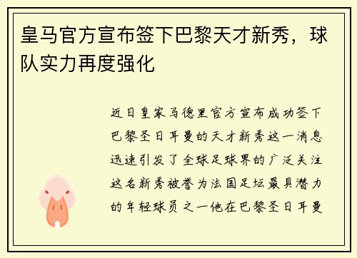 皇马官方宣布签下巴黎天才新秀，球队实力再度强化