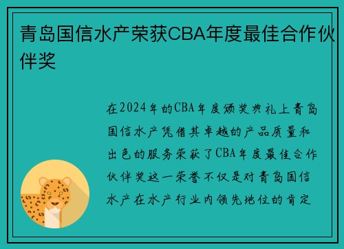 青岛国信水产荣获CBA年度最佳合作伙伴奖
