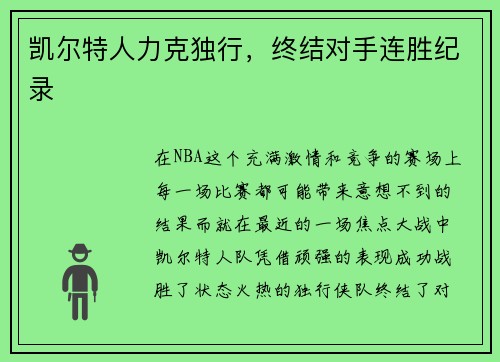 凯尔特人力克独行，终结对手连胜纪录