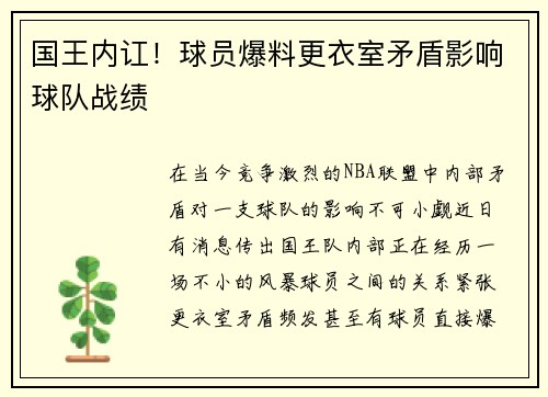 国王内讧！球员爆料更衣室矛盾影响球队战绩
