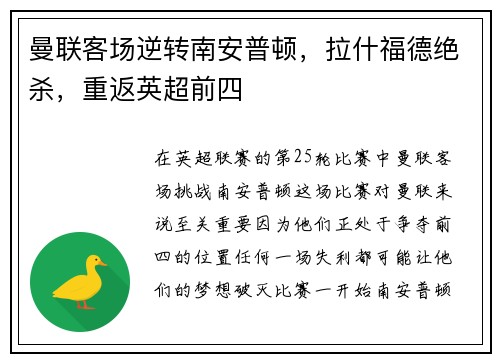 曼联客场逆转南安普顿，拉什福德绝杀，重返英超前四