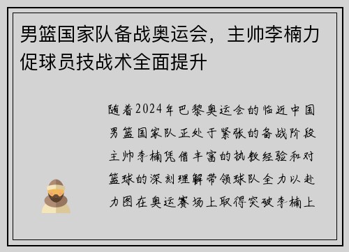 男篮国家队备战奥运会，主帅李楠力促球员技战术全面提升