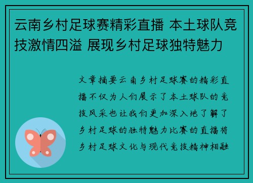 云南乡村足球赛精彩直播 本土球队竞技激情四溢 展现乡村足球独特魅力