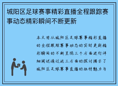 城阳区足球赛事精彩直播全程跟踪赛事动态精彩瞬间不断更新