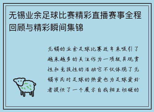 无锡业余足球比赛精彩直播赛事全程回顾与精彩瞬间集锦